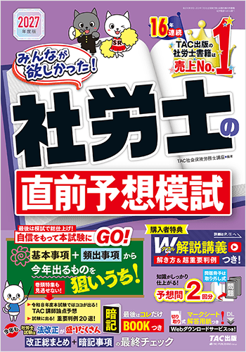 2027年度版 みんなが欲しかった! 社労士の直前予想模試の表紙