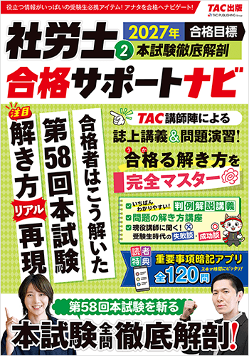 2027年合格目標 社労士合格サポートナビ2 本試験徹底解剖の表紙