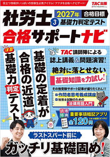 2027年合格目標 社労士合格サポートナビ3 基礎力判定テストの表紙