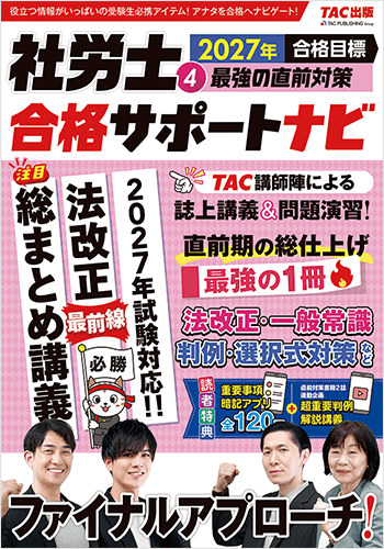 2027年合格目標 社労士合格サポートナビ4 最強の直前対策の表紙