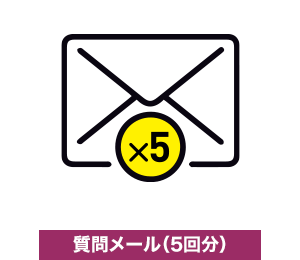 質問メール（5回分）
