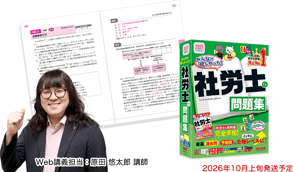 2027年度版 みんなが欲しかった！ 社労士の問題集と原田悠太郎講師