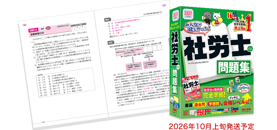 2027年度版 みんなが欲しかった！ 社労士の問題集の表紙