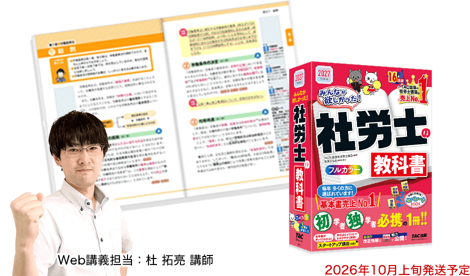 2027年度版 みんなが欲しかった！ 社労士の教科書と杜拓亮講師