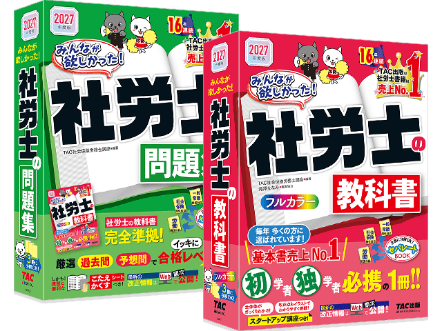 2027年度版 みんなが欲しかった！ 社労士の教科書と問題集の表紙