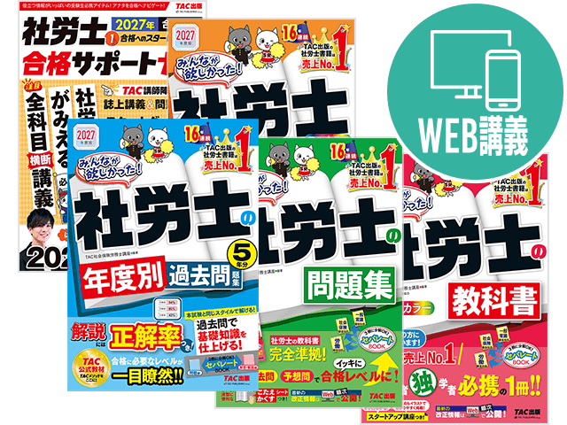 2027年度版 みんなが欲しかった！ 社労士シリーズとWeb講義のイメージ