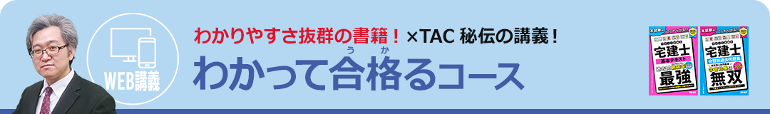 わかりやすさ抜群の書籍！×TAC秘伝の講義！わかって合格るコース
