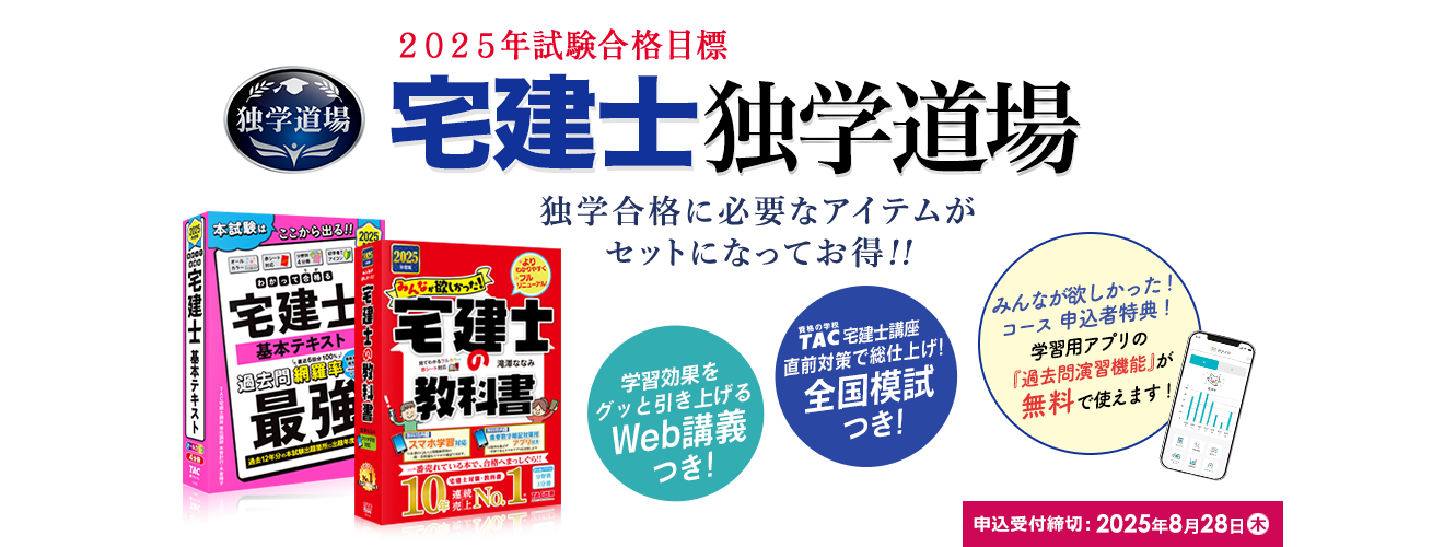 2025年試験合格目標 宅建士独学道場