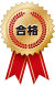 合格