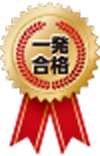 一発合格