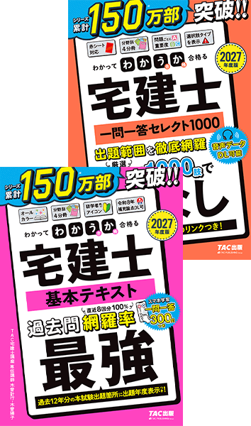 2027年度版 わかって合格る宅建士 一問一答セレクト1000の表紙