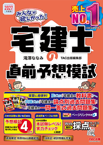 2027年度版 みんなが欲しかった！宅建士の直前予想模試の表紙