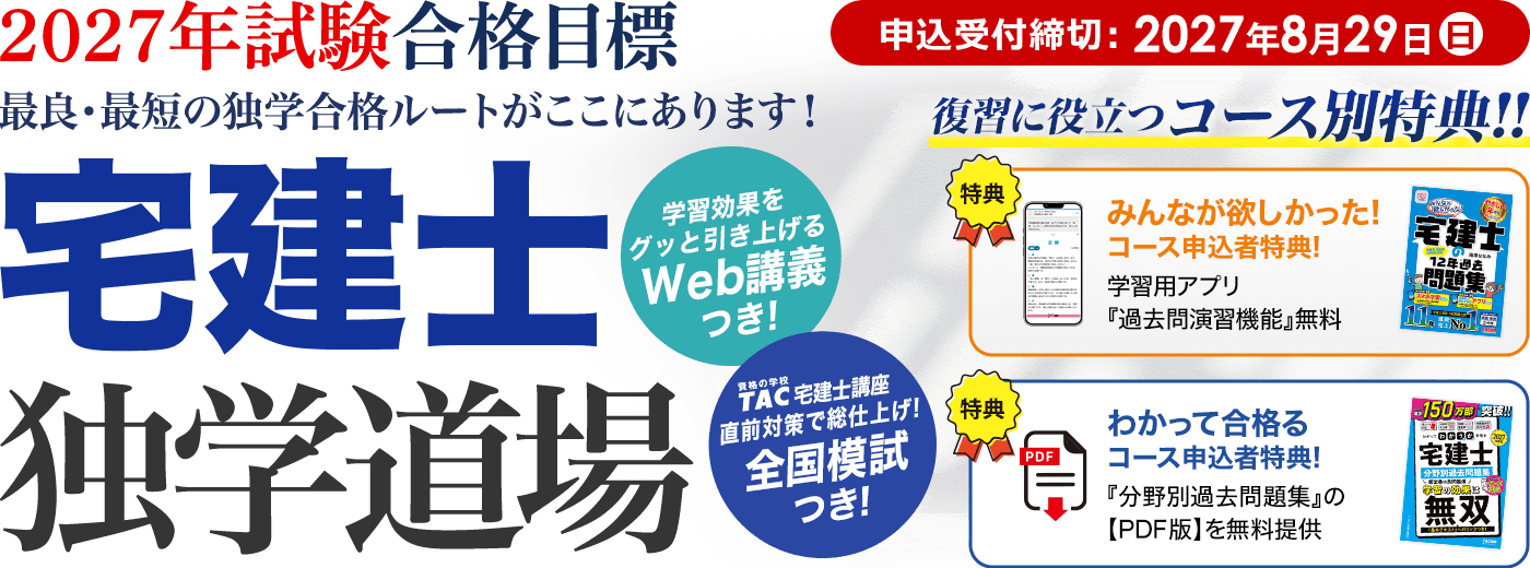 2027年試験合格目標 宅建士 独学道場。申込受付締切：2027年8月29日