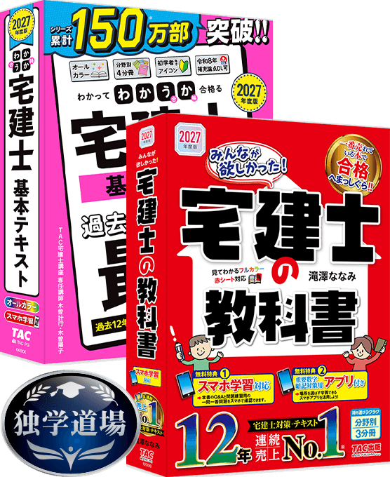 2027年度版 わかって合格る宅建士 基本テキストと、みんなが欲しかった！宅建士の教科書