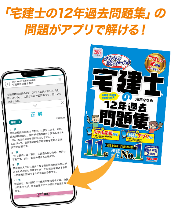 宅建士の12年過去問題集の問題がアプリで解ける