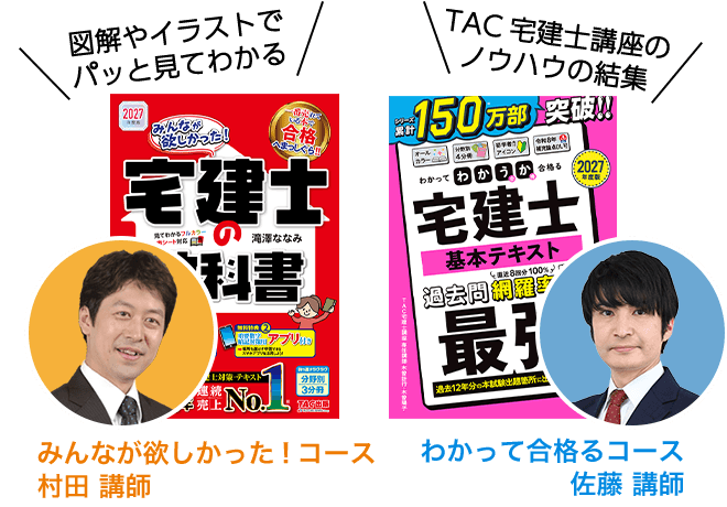 みんなが欲しかった！宅建士の教科書（村田講師）と、わかって合格る宅建士 基本テキスト（佐藤講師）