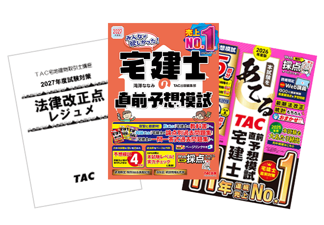 法律改正点レジュメ、みんなが欲しかった！宅建士の直前予想模試、本試験をあてる TAC直前予想模試の書影