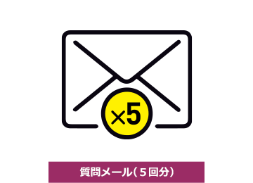 質問メール（5回分）