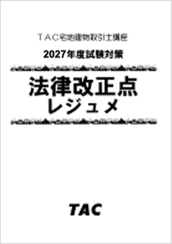 2027年度試験対策 法律改正点レジュメの表紙