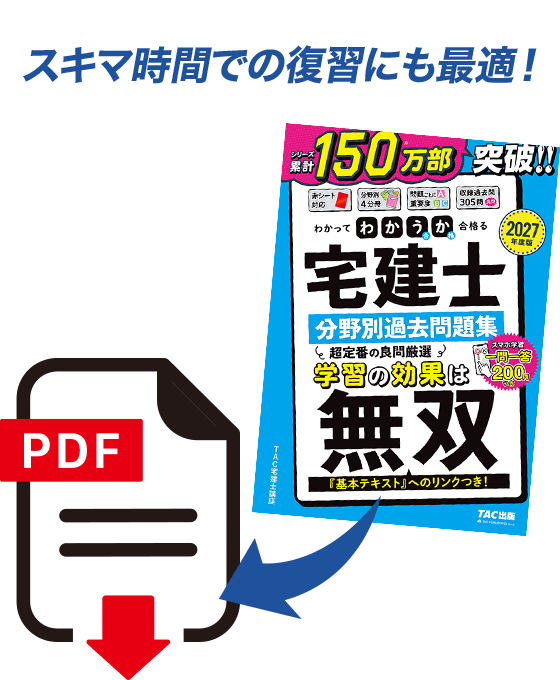 わかって合格る宅建士 分野別過去問題集のPDF版