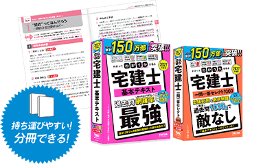 2027年度版 わかって合格る宅建士 基本テキストと一問一答セレクト1000。分冊できる