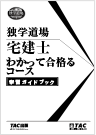 わかって合格るコース 学習ガイドブックの表紙