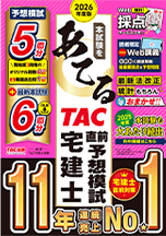 2026年度版 本試験をあてる TAC直前予想模試 宅建士の表紙