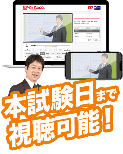 村田講師のWeb講義。本試験日まで視聴可能