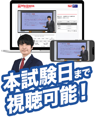 佐藤講師のWeb講義。本試験日まで視聴可能