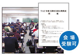 TAC宅建士講座 全国公開模試の問題と会場。会場受験可