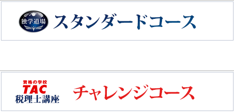 独学で税理士】TAC出版「独学者専用学習キット」で合格！ | 資格本の