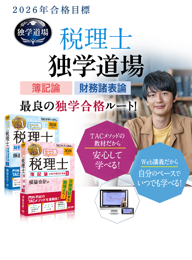 TAC税理士講座編 税理士 | 資格本のTAC出版書籍通販サイト TAC出版オンラインストア