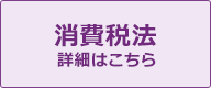 消費税法