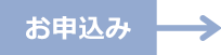 お申込み