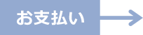 お支払い