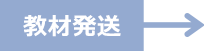 教材発送