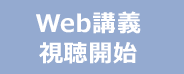 視聴開始