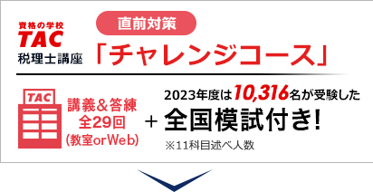 TAC税理士講座 直前対策「チャレンジコース」 講義＆答練 全29回（教室 or Web）全国模試付き!