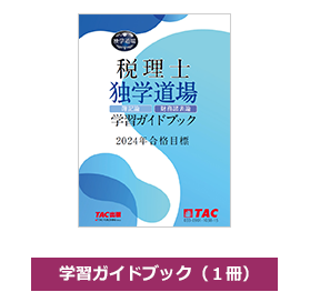 学習ガイドブック1冊