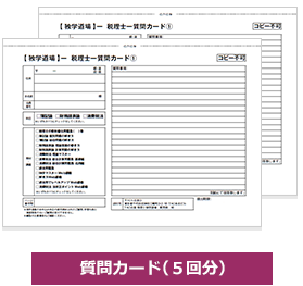 質問カード(5回分)