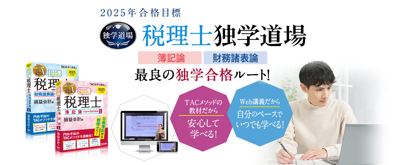 独学 | 税理士 | 資格本のTAC出版書籍通販サイト TAC出版オンラインストア