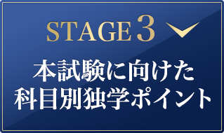 本試験に向けた科目別独学ポイント