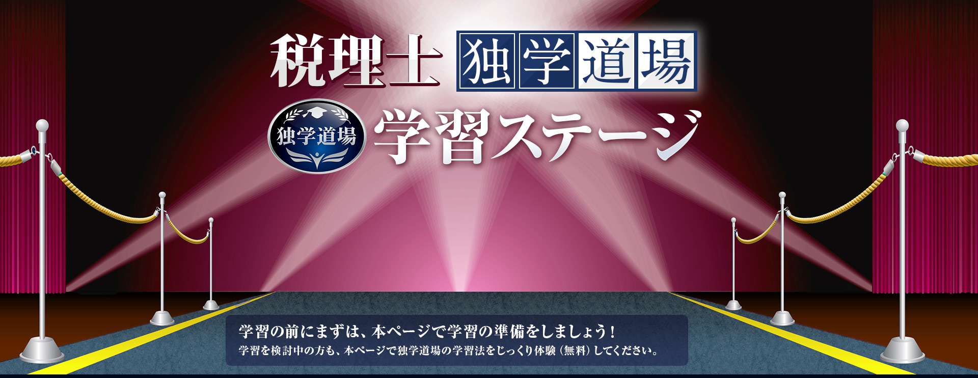税理士独学道場 学習ステージ