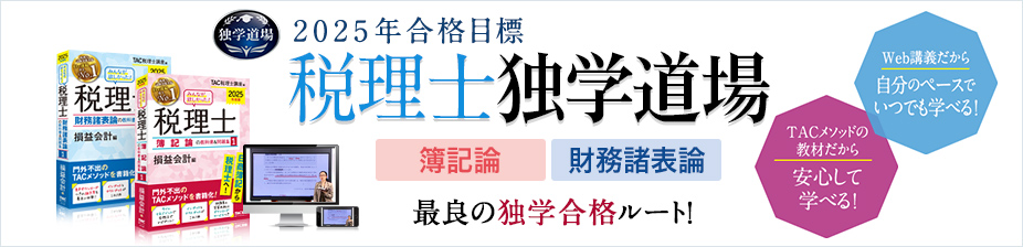 2025年合格目標 税理士独学道場