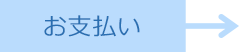 お支払い