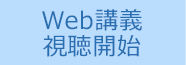 受講開始