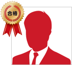 一発合格