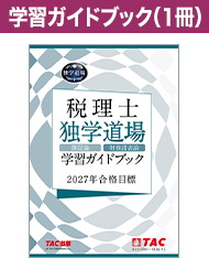 学習ガイドブック（1冊）