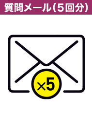 質問メール（5回分）