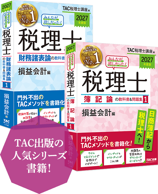 独学で税理士】TAC出版「独学者専用学習キット」で合格！ | 資格本の